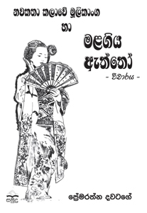 Nawakathawe Mulikanga Saha Malagiya Aththo