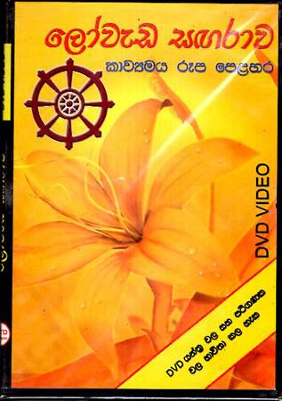 LOWEDA SAGARAWA - KAWYAMAYA RUPA PELAHARA - DVD