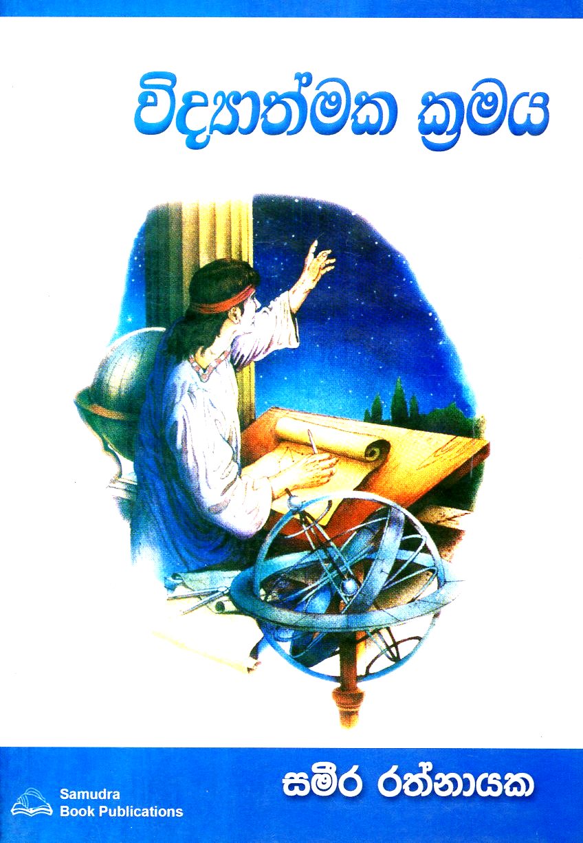 Vidyathmaka Kramaya