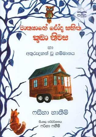 TANYAGE RODA SAHITHA KUDA NIWASA HA ATHURUDAHAN WU GAMMANAYA