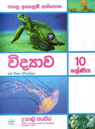 10 SRENIYA VIDYAWA PAHASU IGENUM ATHPOTHA