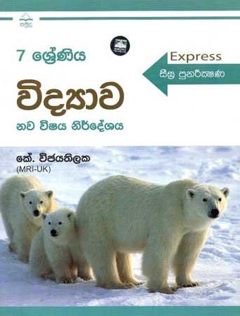 7 SRENIYA VIDYAWA SEEGRA PUNARIKSHANA