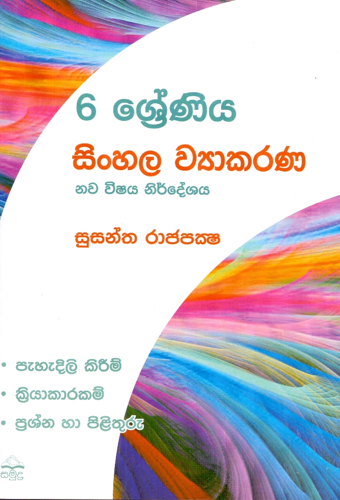 Sinhala -Grade 6